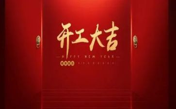 开工讲话稿范文8篇