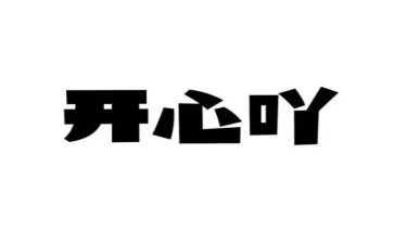 一件开心的事作文优秀8篇