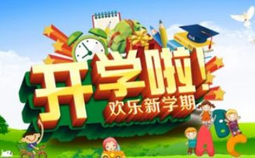 开学心得体会优秀7篇