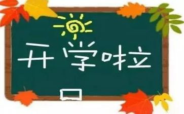 作文开学新计划7篇