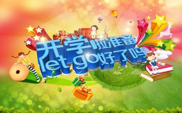 开学一天的作文300字作文5篇