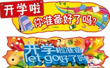 开学心得体会最新6篇