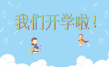开学心得体会7篇