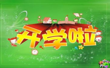 快开学作文600字最新7篇