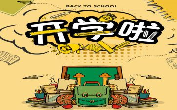 我_开学作文模板6篇