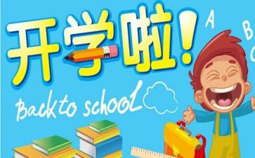 开学笫一天作文500字7篇