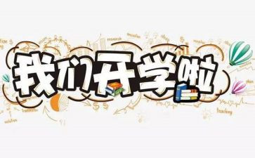 开学作文300字7篇