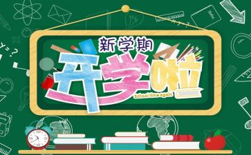 开学作文600字参考5篇