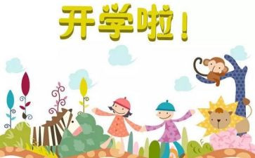 开学心得体会模板6篇