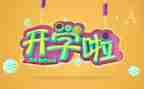 开学初教师会议校长讲话稿6篇