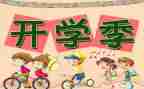 我_开学作文最新8篇