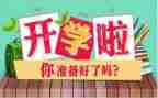 开学作文800字优秀作文6篇