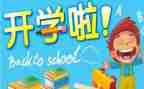 开学笫一天作文500字7篇