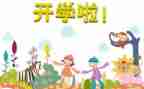 开学演讲稿800字7篇