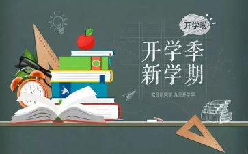开学季的作文精选5篇