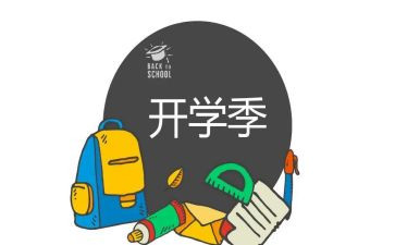 开学季的作文模板6篇