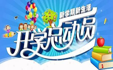 2023开学季演讲稿通用6篇