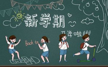 开学季的作文通用5篇