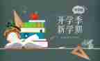 开学季的作文精选5篇