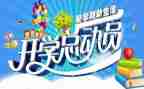 2023开学季演讲稿通用6篇