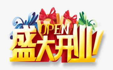 活动开业活动方案6篇