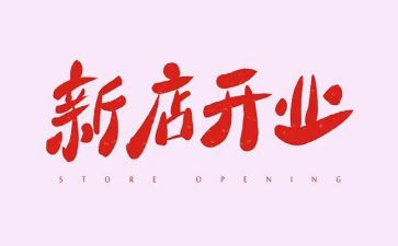 董事长开业讲话稿5篇