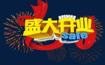 活动开业活动方案通用6篇