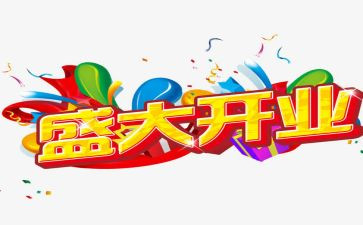 开业庆典致辞稿5篇