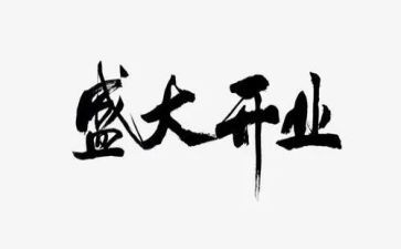 先开业申请书7篇