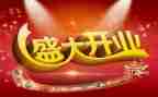 开业庆典老板致辞稿7篇