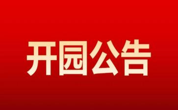 开园园长讲话稿6篇