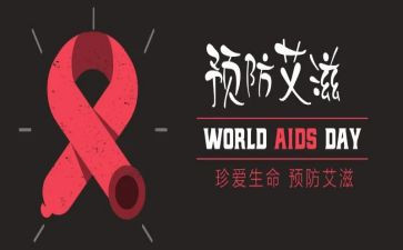 抗艾滋演讲稿5篇