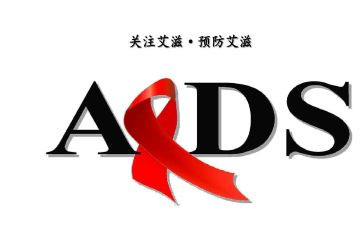 抗艾滋演讲稿最新5篇