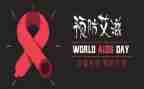 抗艾滋演讲稿5篇