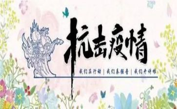 抗击疫情的作文8篇