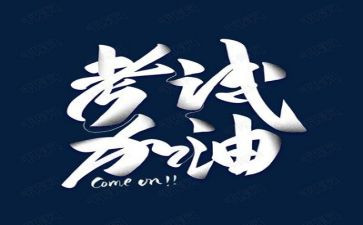 跟考试有关的作文推荐8篇