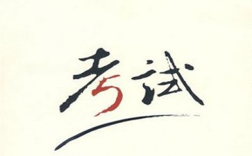 考试演讲稿优秀8篇