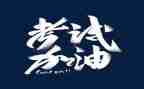 跟考试有关的作文推荐8篇