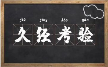 “考验”作文6篇