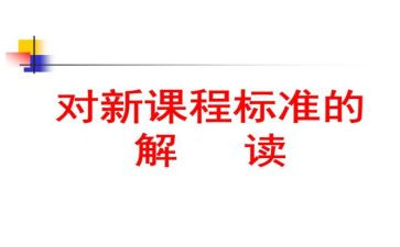 学小学数学课标心得体会精选5篇