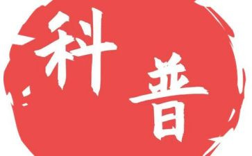 科普小演讲稿7篇