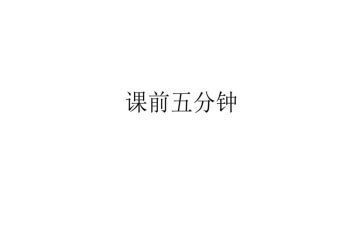课前五分钟演讲稿范文7篇