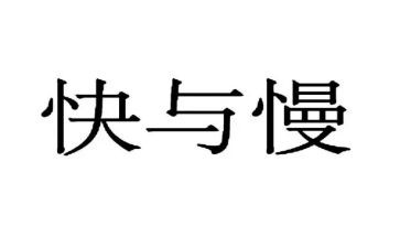 以快与慢为题的作文参考8篇