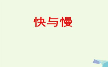 有关快与慢的作文推荐5篇