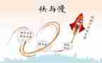 有关快与慢的作文精选7篇