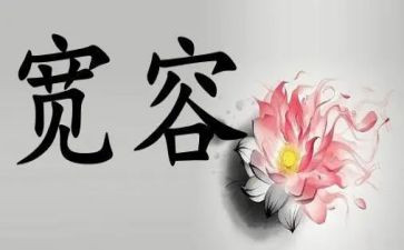 宽容之心的作文7篇