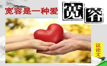 宽容有关的作文5篇