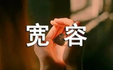 宽容素材的作文8篇