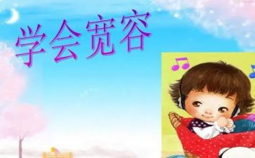 关于宽容的作文600字7篇