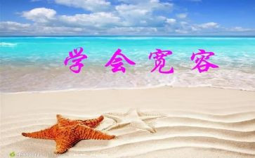 《宽容》读后感5篇